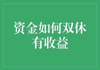 资金如何在双休日实现收益最大化：策略与实践