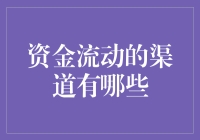 财经小侦探：资金流动的秘密渠道大揭秘