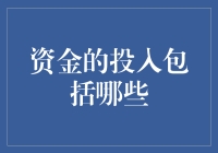 资金投入到包括哪些？真的只有简单的投资方式吗？