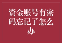 万一你的资金账号忘记密码了，怎么办？别怕，这里有个解密指南！