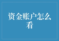 探索资金账户的奥秘：如何看懂自己的财务概览