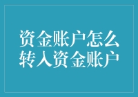 嘿！你的资金账户缺钱吗？快来看如何轻松转入资金！