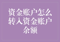 从零到整——资金账户转入资金账户余额全攻略