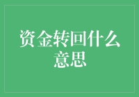 什么是资金转回？——解读企业资金管理核心概念