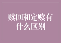 赎回和定赎：投资者的选择难题？