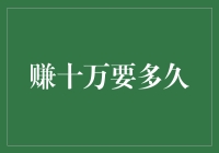 从零到十万富翁，我只用了……一生的时间？