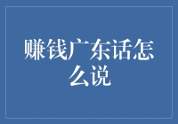 广东话中赚钱的表达及其背后的文化意涵