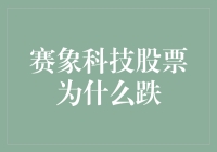 赛象科技跌了？或许是因为股市小怪兽决定让它休息一下