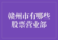 赣州市哪些股票营业部，让你在炒股路上不再迷路？