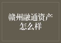 赣州融通资产管理有限公司——打造赣州金融新标杆