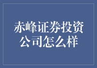 赤峰证券投资公司：价值与挑战