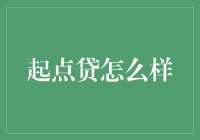 起点贷：以创新理念引领信贷市场的新风向标