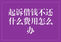 借钱不还？起诉成本高吗？我们来聊聊解决方法！