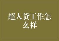 超人贷工作怎么样：重塑个人信用体系的新兴趋势