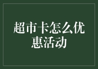 超市卡优惠活动：一场购物者的狂欢盛宴