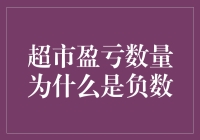 超市盈亏数量为什么是负数？赔钱赚吆喝的商业智慧