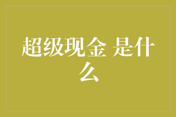 超级现金 是什么