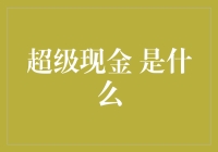 超级现金：解读一种颠覆传统支付方式的概念