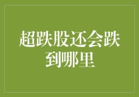 超跌股还会跌到哪里？全面分析与投资建议