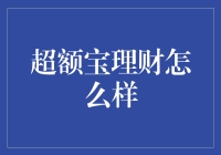 超额宝理财：深度解析其产品特色及风险控制策略