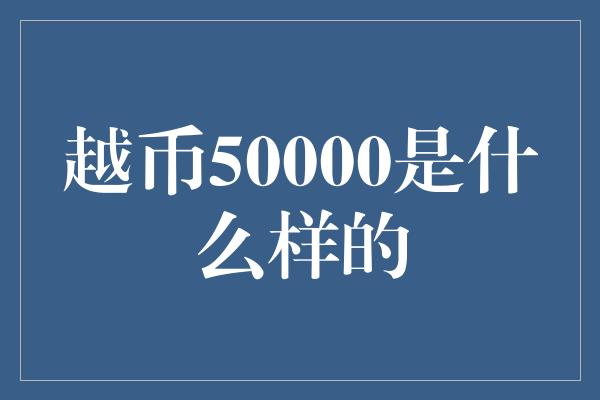 越币50000是什么样的