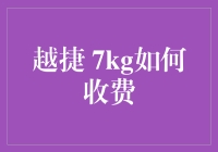 越捷航空超重行李费怎么算？一文看懂！