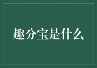 趣分宝：探索互联网时代下的新型社交化金融模式