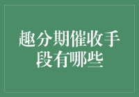 趣分期催收手段剖析：保护消费者权益的多管齐下