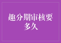 申请趣分期，你的生活将被审核员绑架？