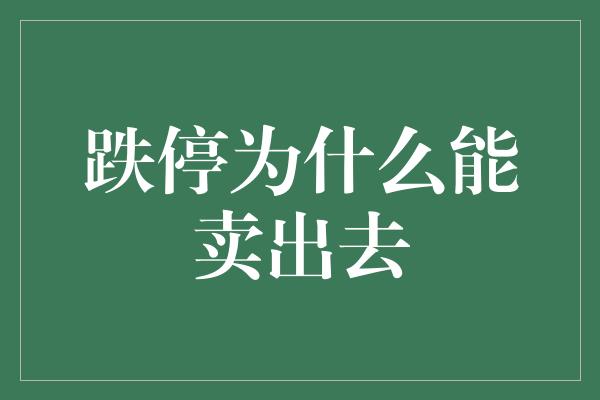 跌停为什么能卖出去