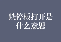 跌停板打开，是啥意思？跌到底了吗？还是又‘涨’起来了？