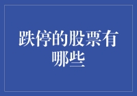 跌停的股票有哪些：深度解析与投资警示