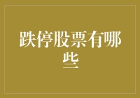 跌停股票有哪些？告诉你，连股市老鸟都得闭着眼睛猜