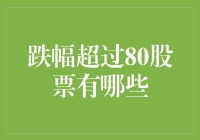 跌幅超过80%的股票：风险与机遇并存的投资市场