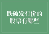 关于跌破发行价的股票分析及其投资风险提示