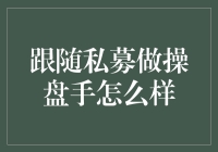 跟随私募做操盘手：一场华尔兹还是寻宝游戏？