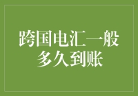 一觉醒来，你的钱会不会自己跑到银行里去？——跨国电汇到账纪实