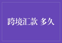 跨境汇款：一场漫长的等待？