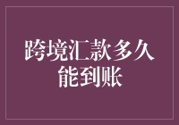 跨境汇款到账时间：理解背后的复杂逻辑与影响因素