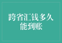 跨省汇钱到底需要多久？