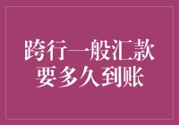 跨行一般汇款到账时间详解：速递金融的时空之旅