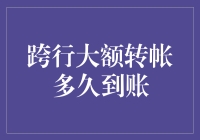 跨行大额转账到账时间表：你准备好接受这份惊喜了吗？