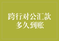 跨行对公汇款到账，是你的账户能跑赢快递小哥的速度吗？