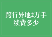 跨行异地转账，手续费竟然比结婚彩礼还高？