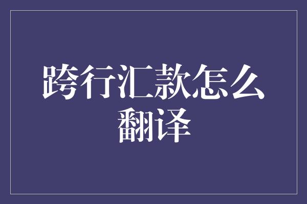 跨行汇款怎么翻译