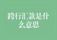 跨行汇款：构建全球金融桥梁的新工具