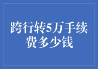 跨行转账5万手续费？真的吗？