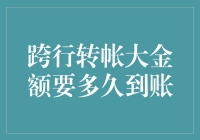 当你的钱像蜗牛一样在银行里爬：跨行转账大金额要多久到账？