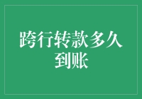 跨行转款到账时间解析：影响因素与最佳实践