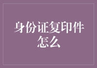 身份证复印件如何有效使用与保管：一份全面指南